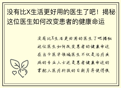没有比X生活更好用的医生了吧！揭秘这位医生如何改变患者的健康命运