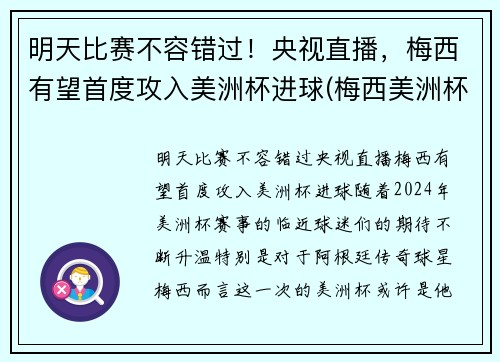 明天比赛不容错过！央视直播，梅西有望首度攻入美洲杯进球(梅西美洲杯进球助攻)