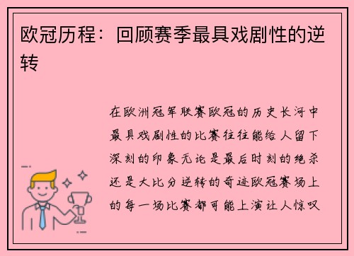 欧冠历程：回顾赛季最具戏剧性的逆转