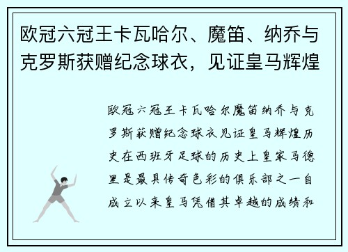 欧冠六冠王卡瓦哈尔、魔笛、纳乔与克罗斯获赠纪念球衣，见证皇马辉煌历史