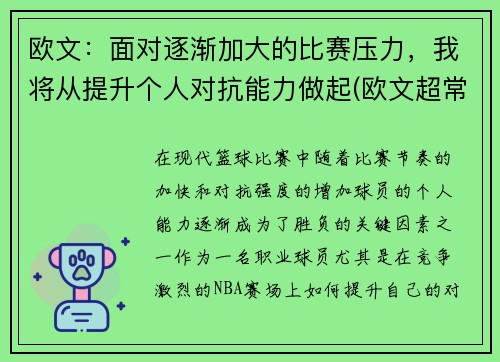 欧文：面对逐渐加大的比赛压力，我将从提升个人对抗能力做起(欧文超常发挥)
