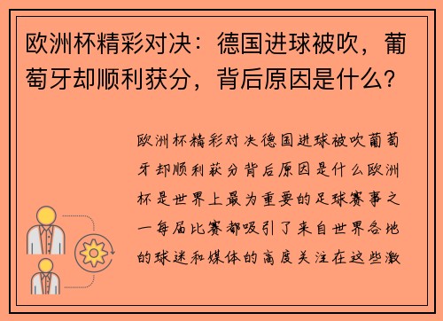 欧洲杯精彩对决：德国进球被吹，葡萄牙却顺利获分，背后原因是什么？