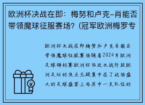 欧洲杯决战在即：梅努和卢克-肖能否带领魔球征服赛场？(冠军欧洲梅罗专场视频)
