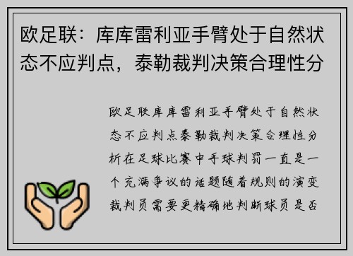 欧足联：库库雷利亚手臂处于自然状态不应判点，泰勒裁判决策合理性分析