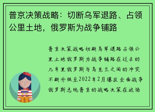 普京决策战略：切断乌军退路、占领公里土地，俄罗斯为战争铺路