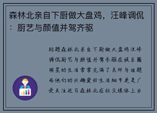 森林北亲自下厨做大盘鸡，汪峰调侃：厨艺与颜值并驾齐驱