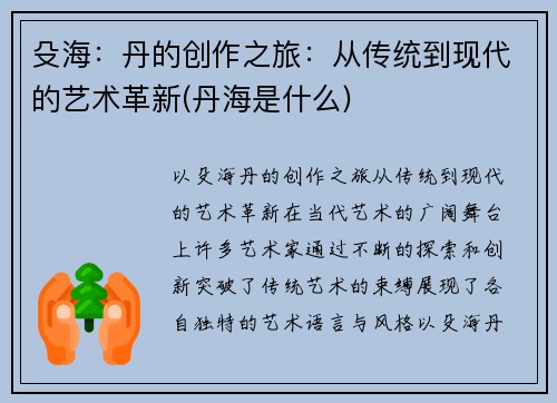 殳海：丹的创作之旅：从传统到现代的艺术革新(丹海是什么)