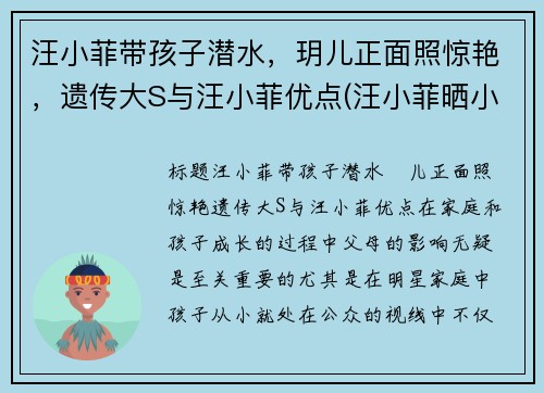 汪小菲带孩子潜水，玥儿正面照惊艳，遗传大S与汪小菲优点(汪小菲晒小玥儿近照)