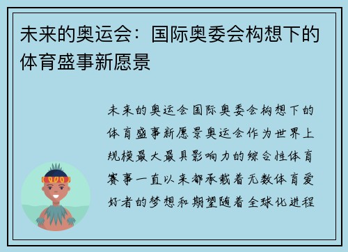 未来的奥运会：国际奥委会构想下的体育盛事新愿景