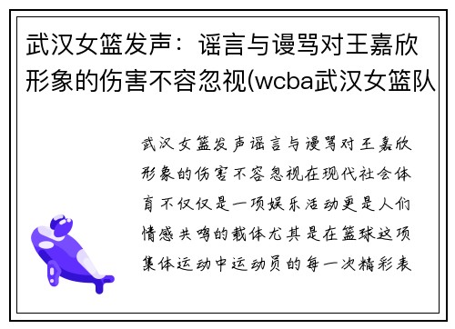 武汉女篮发声：谣言与谩骂对王嘉欣形象的伤害不容忽视(wcba武汉女篮队员名单)