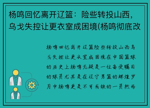 杨鸣回忆离开辽篮：险些转投山西，乌戈失控让更衣室成困境(杨鸣彻底改造辽篮)