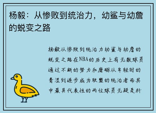 杨毅：从惨败到统治力，幼鲨与幼詹的蜕变之路