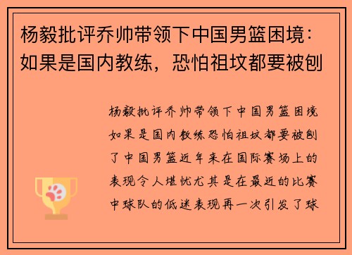 杨毅批评乔帅带领下中国男篮困境：如果是国内教练，恐怕祖坟都要被刨了
