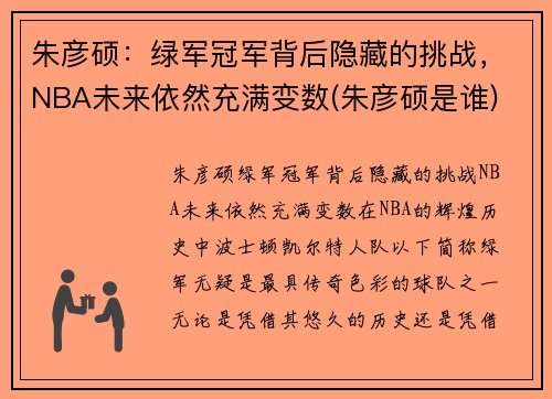 朱彦硕：绿军冠军背后隐藏的挑战，NBA未来依然充满变数(朱彦硕是谁)