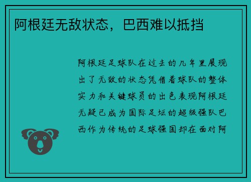 阿根廷无敌状态，巴西难以抵挡