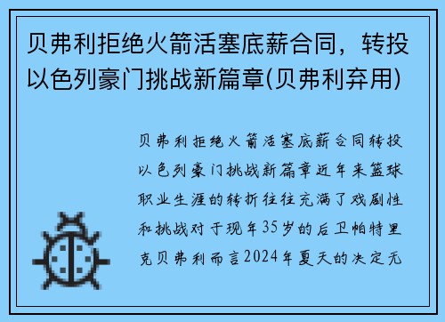 贝弗利拒绝火箭活塞底薪合同，转投以色列豪门挑战新篇章(贝弗利弃用)