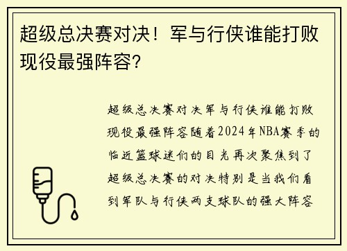 超级总决赛对决！军与行侠谁能打败现役最强阵容？