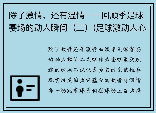 除了激情，还有温情——回顾季足球赛场的动人瞬间（二）(足球激动人心时刻视频)
