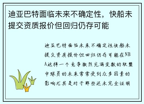 迪亚巴特面临未来不确定性，快船未提交资质报价但回归仍存可能