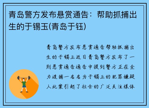 青岛警方发布悬赏通告：帮助抓捕出生的于锡玉(青岛于钰)