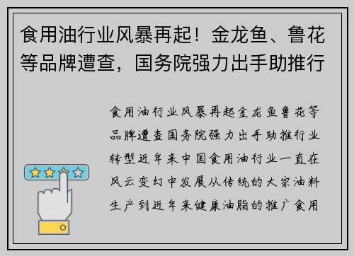 食用油行业风暴再起！金龙鱼、鲁花等品牌遭查，国务院强力出手助推行业转型
