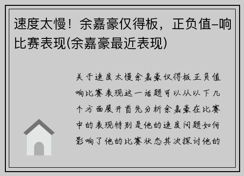 速度太慢！余嘉豪仅得板，正负值-响比赛表现(余嘉豪最近表现)