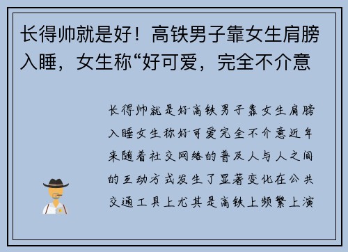 长得帅就是好！高铁男子靠女生肩膀入睡，女生称“好可爱，完全不介意”