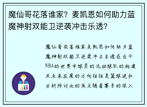 魔仙哥花落谁家？麦凯恩如何助力蓝魔神射双能卫逆袭冲击乐透？