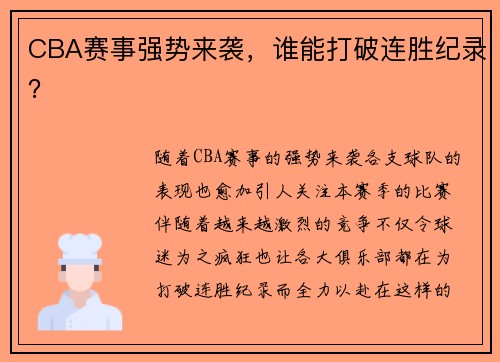 CBA赛事强势来袭，谁能打破连胜纪录？