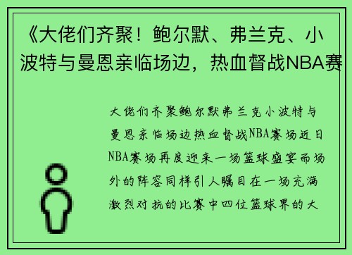 《大佬们齐聚！鲍尔默、弗兰克、小波特与曼恩亲临场边，热血督战NBA赛场》