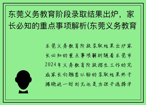 东莞义务教育阶段录取结果出炉，家长必知的重点事项解析(东莞义务教育入学招生平台)