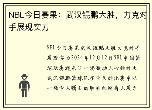 NBL今日赛果：武汉锟鹏大胜，力克对手展现实力