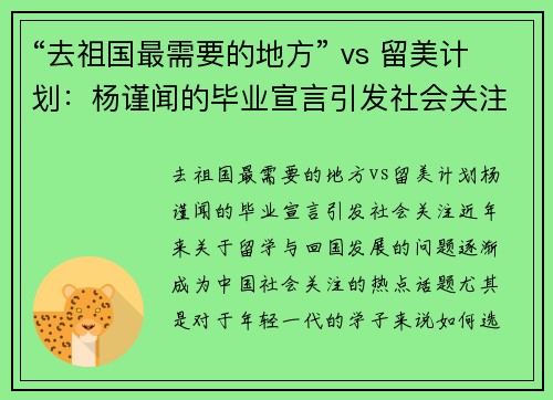 “去祖国最需要的地方” vs 留美计划：杨谨闻的毕业宣言引发社会关注