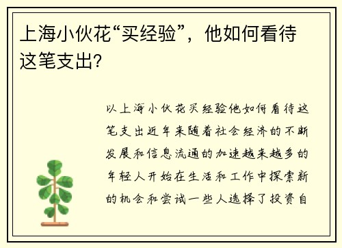 上海小伙花“买经验”，他如何看待这笔支出？