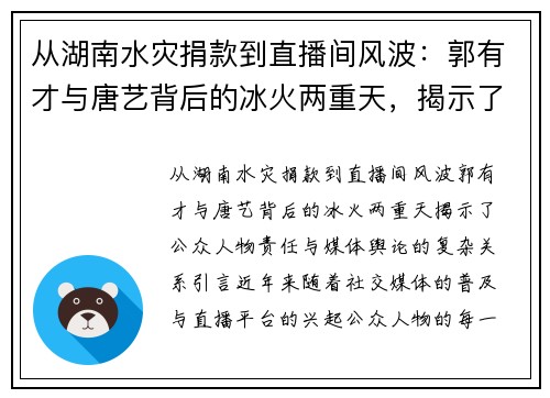 从湖南水灾捐款到直播间风波：郭有才与唐艺背后的冰火两重天，揭示了公众人物责任与媒体舆论的复杂关系