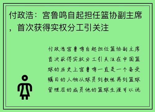 付政浩：宫鲁鸣自起担任篮协副主席，首次获得实权分工引关注