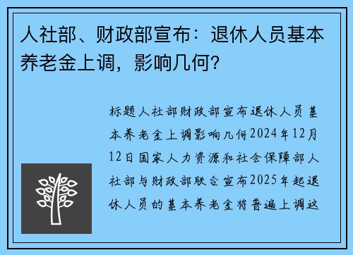 人社部、财政部宣布：退休人员基本养老金上调，影响几何？