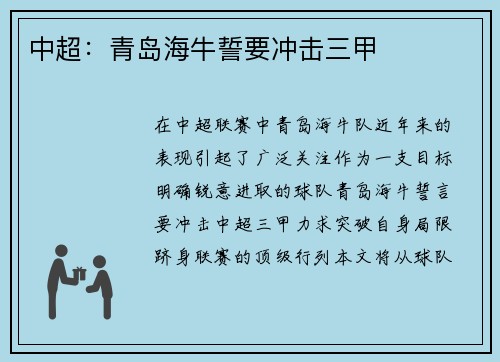 中超：青岛海牛誓要冲击三甲