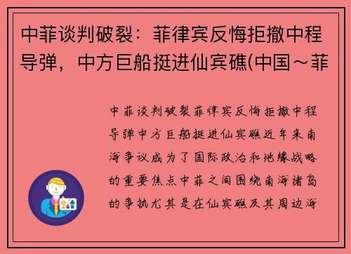 中菲谈判破裂：菲律宾反悔拒撤中程导弹，中方巨船挺进仙宾礁(中国～菲律宾)