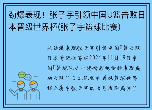劲爆表现！张子宇引领中国U篮击败日本晋级世界杯(张子宇篮球比赛)