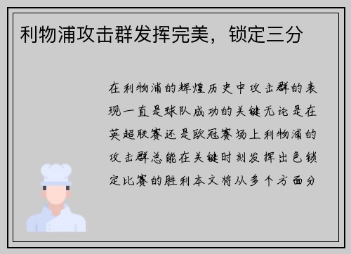 利物浦攻击群发挥完美，锁定三分
