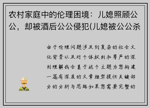 农村家庭中的伦理困境：儿媳照顾公公，却被酒后公公侵犯(儿媳被公公杀害 社交平台一重要信息曝光)