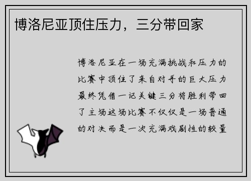 博洛尼亚顶住压力，三分带回家