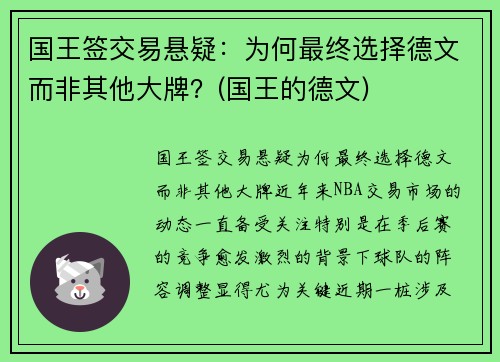 国王签交易悬疑：为何最终选择德文而非其他大牌？(国王的德文)