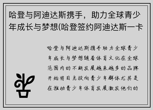 哈登与阿迪达斯携手，助力全球青少年成长与梦想(哈登签约阿迪达斯一卡车鞋子)