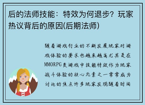 后的法师技能：特效为何退步？玩家热议背后的原因(后期法师)