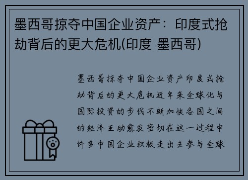 墨西哥掠夺中国企业资产：印度式抢劫背后的更大危机(印度 墨西哥)