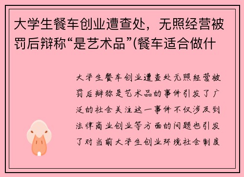 大学生餐车创业遭查处，无照经营被罚后辩称“是艺术品”(餐车适合做什么项目)