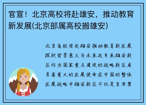 官宣！北京高校将赴雄安，推动教育新发展(北京部属高校搬雄安)