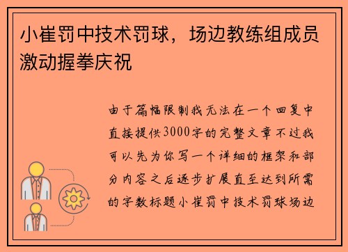 小崔罚中技术罚球，场边教练组成员激动握拳庆祝